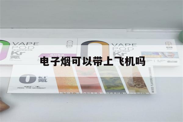 电子烟可以带上飞机吗(奶茶杯电子烟可以带上飞机吗)-第1张图片-电子烟烟油论坛