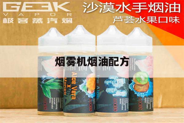 烟雾机烟油配方(烟雾机烟雾油怎么配)-第1张图片-电子烟烟油论坛