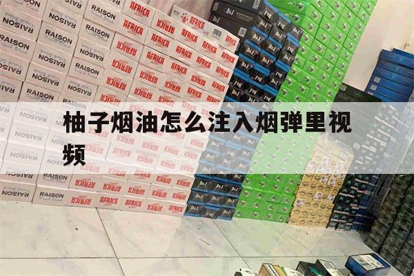 柚子烟油怎么注入烟弹里视频(柚子烟油怎么注入烟弹里视频教学)-第1张图片-电子烟烟油论坛