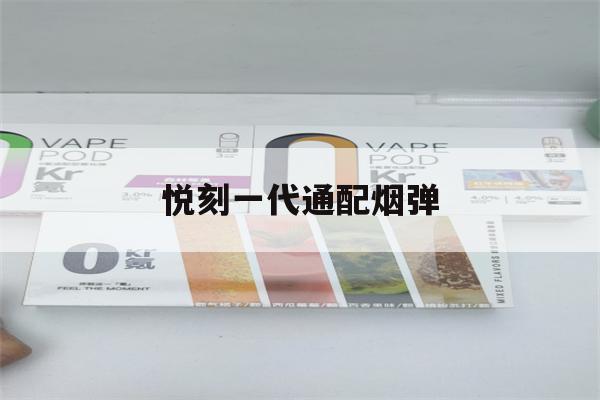 悦刻一代通配烟弹(悦刻一代通配烟弹可以用在小野v1吗)-第1张图片-电子烟烟油论坛