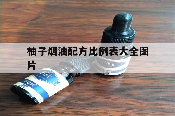 柚子烟油配方比例表大全图片(柚子烟油配方比例表大全图片及价格)-第1张图片-电子烟烟油论坛