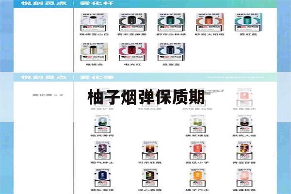 柚子烟弹保质期(柚子烟弹保质期多长时间)-第1张图片-电子烟烟油论坛