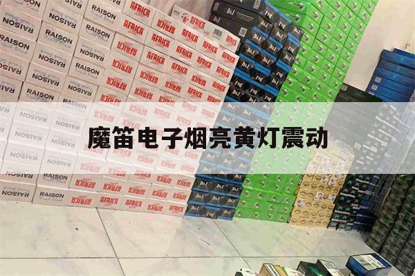 魔笛电子烟亮黄灯震动(魔笛电子烟指示灯变成了白黄)-第1张图片-电子烟烟油论坛