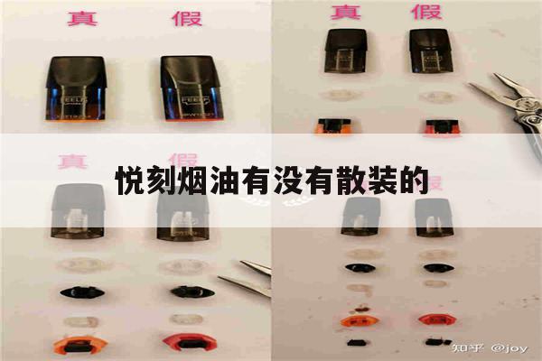 悦刻烟油有没有散装的(悦刻烟油有没有散装的啊)-第1张图片-电子烟烟油论坛