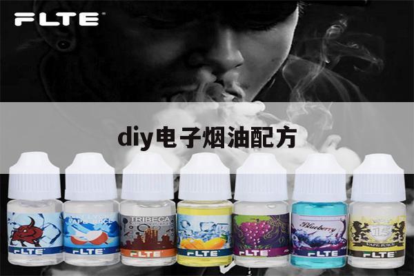 diy电子烟油配方(制作电子烟油制作过程)-第1张图片-电子烟烟油论坛