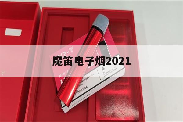 魔笛电子烟2021(魔笛电子烟2023烟弹报价)-第1张图片-电子烟烟油论坛