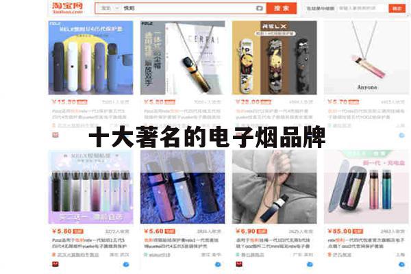 十大著名的电子烟品牌(十大著名的电子烟品牌图片)-第1张图片-电子烟烟油论坛