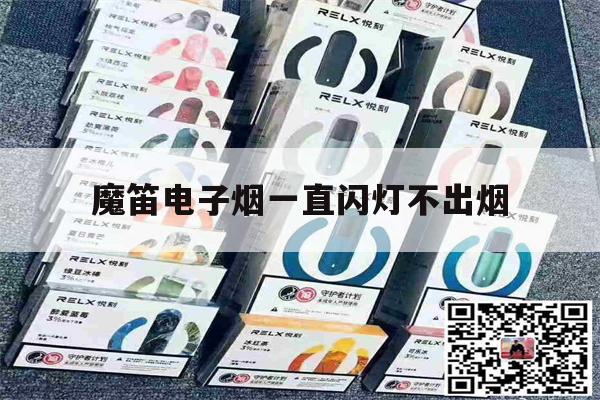 魔笛电子烟一直闪灯不出烟(魔笛电子烟一直闪灯不出烟雾)-第1张图片-电子烟烟油论坛 魔笛电子烟一直闪灯不出烟(魔笛电子烟一直闪灯不出烟雾)-第1张图片-电子烟烟油论坛