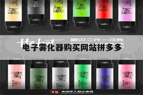 关于电子雾化器购买网站拼多多的信息-第1张图片-电子烟烟油论坛