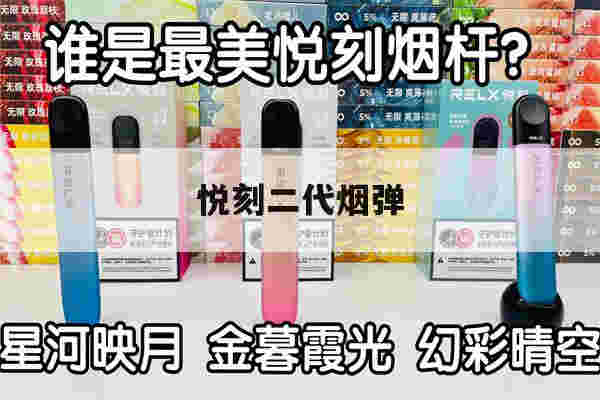 悦刻二代烟弹(悦刻二代烟弹口味)-第1张图片-电子烟烟油论坛