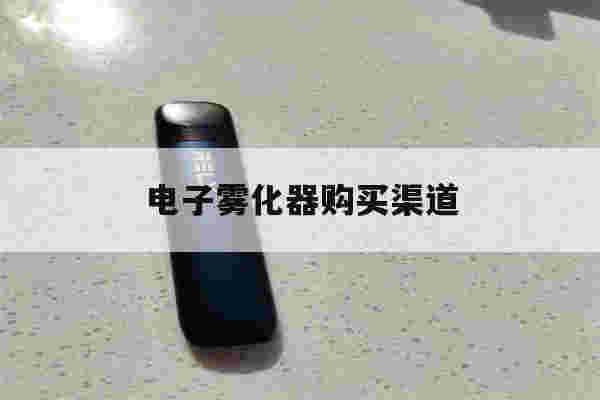 电子雾化器购买渠道(奶茶杯雾化器在线购买)-第1张图片-电子烟烟油论坛