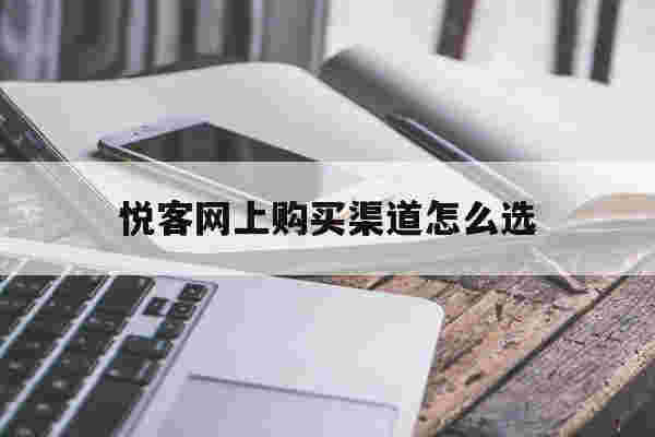 提醒!悦客网上购买渠道怎么选_(悦客网上购买渠道怎么选择)-第1张图片-电子烟烟油论坛