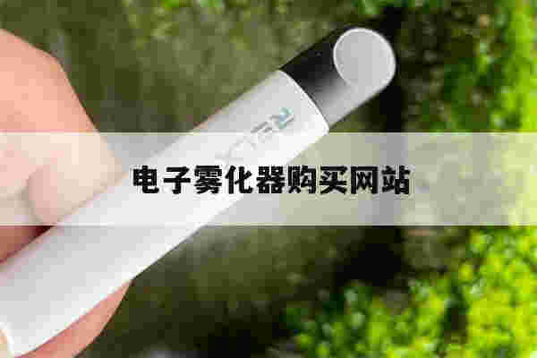 提醒!电子雾化器购买网站_(柚子电子雾化器购买网站)-第1张图片-电子烟烟油论坛 提醒!电子雾化器购买网站_(柚子电子雾化器购买网站)-第1张图片-电子烟烟油论坛