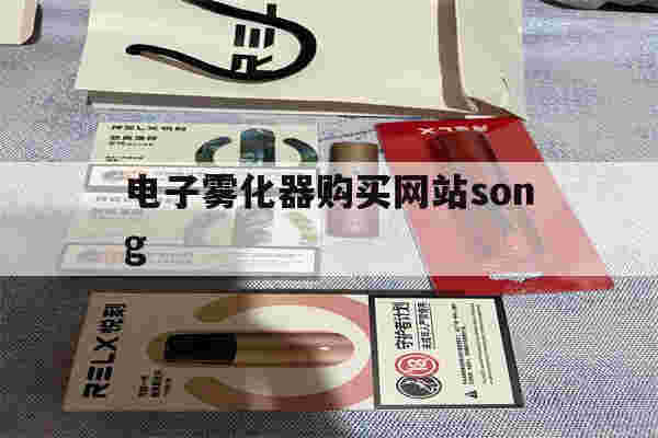 包含电子雾化器购买网站song的词条-第1张图片-电子烟烟油论坛 包含电子雾化器购买网站song的词条-第1张图片-电子烟烟油论坛