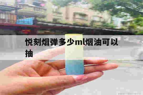 提醒!悦刻烟弹多少ml烟油可以抽_(悦刻烟弹多少ml烟油可以抽出来)-第1张图片-电子烟烟油论坛 提醒!悦刻烟弹多少ml烟油可以抽_(悦刻烟弹多少ml烟油可以抽出来)-第1张图片-电子烟烟油论坛