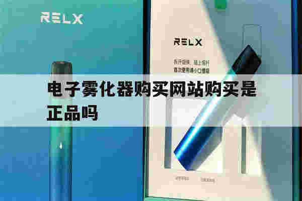 提醒!电子雾化器购买网站购买是正品吗_(电子雾化器购买网站购买是正品吗安全吗)-第1张图片-电子烟烟油论坛 提醒!电子雾化器购买网站购买是正品吗_(电子雾化器购买网站购买是正品吗安全吗)-第1张图片-电子烟烟油论坛