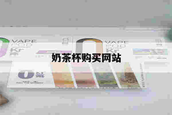 提醒!奶茶杯购买网站_(奶茶杯购买网站大全)-第1张图片-电子烟烟油论坛