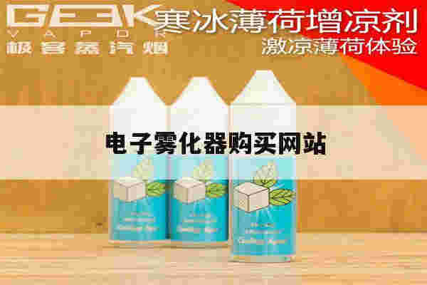 提醒!电子雾化器购买网站_(电子雾化器购买网站奶茶杯)-第1张图片-电子烟烟油论坛