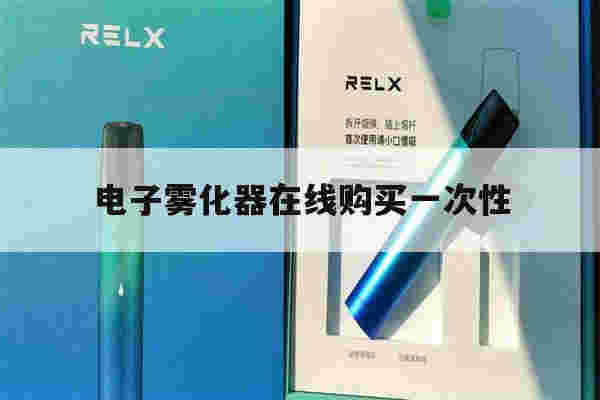 提醒!电子雾化器在线购买一次性_(一次性电子雾化棒gippro)-第1张图片-电子烟烟油论坛
