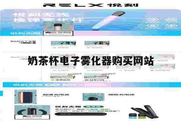 提醒!奶茶杯电子雾化器购买网站_(vapelustion电子烟奶茶杯)-第1张图片-电子烟烟油论坛