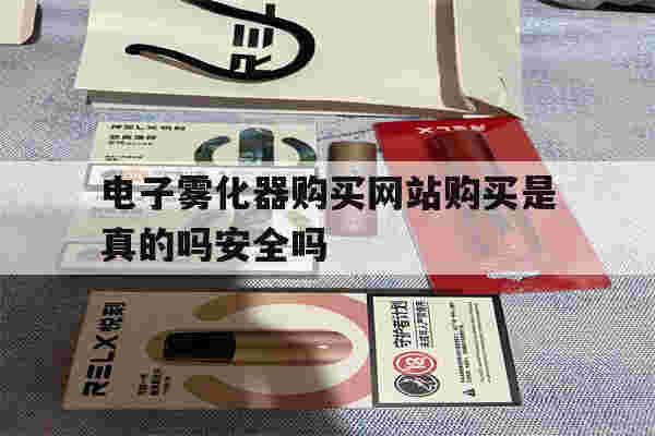 提醒!电子雾化器购买网站购买是真的吗安全吗_(电子雾化器购买网站购买是真的吗安全吗知乎)-第1张图片-电子烟烟油论坛