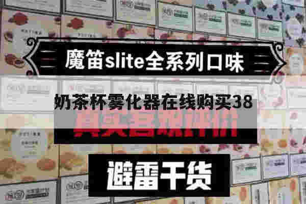 包含奶茶杯雾化器在线购买38的词条-第1张图片-电子烟烟油论坛