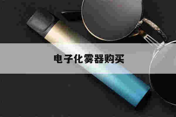 提醒!电子化雾器购买_(电子化雾器购买流程)-第1张图片-电子烟烟油论坛