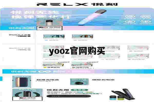 包含yooz官网购买的词条-第1张图片-电子烟烟油论坛