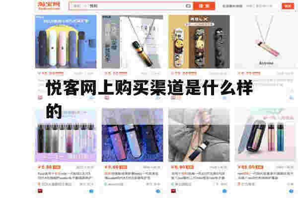 提醒!悦客网上购买渠道是什么样的_(悦客网上购买渠道是什么样的呢)-第1张图片-电子烟烟油论坛