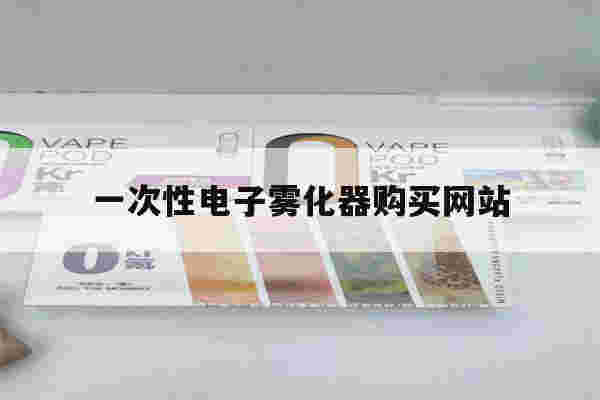 提醒!一次性电子雾化器购买网站_(一次性电子雾化棒gippro)-第1张图片-电子烟烟油论坛