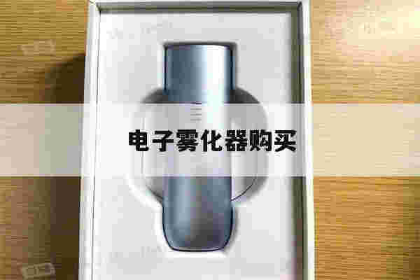 提醒!电子雾化器购买_(电子雾化器购买网站奶茶杯)-第1张图片-电子烟烟油论坛
