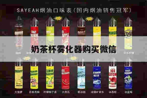 提醒!奶茶杯雾化器购买微信_(vapelustion电子烟奶茶杯)-第1张图片-电子烟烟油论坛