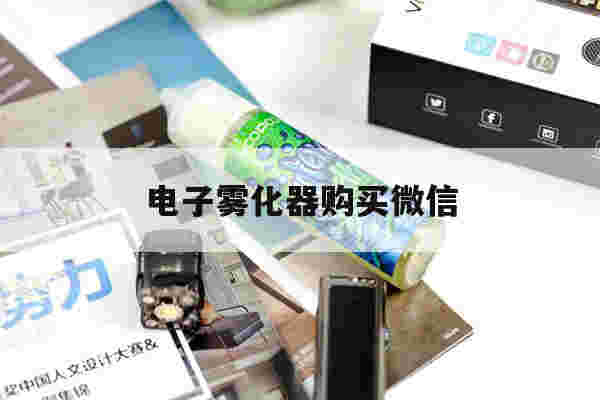 提醒!电子雾化器购买微信_(微信卖电子雾化违法吗)-第1张图片-电子烟烟油论坛