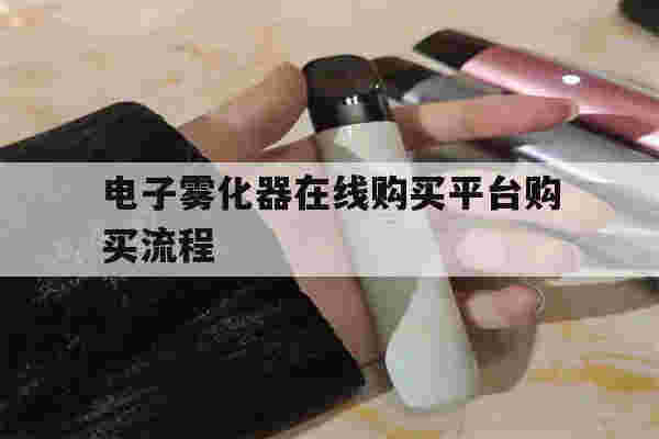 提醒!电子雾化器在线购买平台购买流程_(电子雾化器在线购买平台购买流程视频)-第1张图片-电子烟烟油论坛