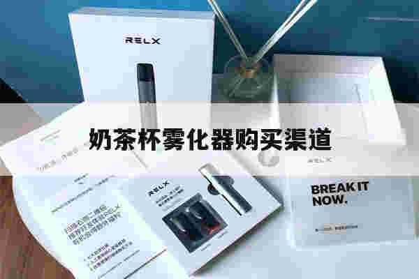 提醒!奶茶杯雾化器购买渠道_(奶茶杯雾化器购买渠道是什么)-第1张图片-电子烟烟油论坛