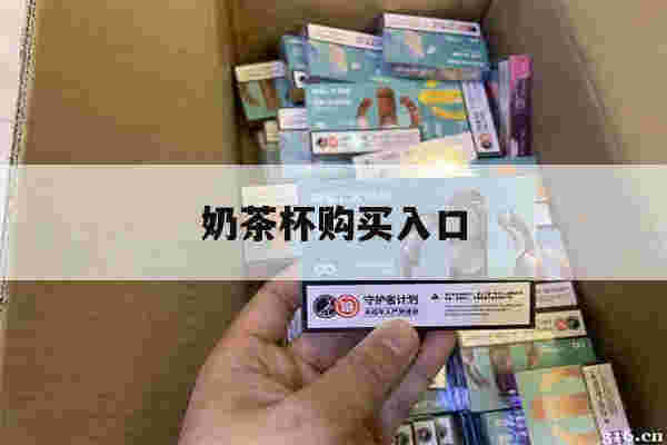 提醒!奶茶杯购买入口_(奶茶杯在线购买网站)-第1张图片-电子烟烟油论坛