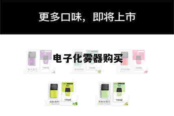 提醒!电子化雾器购买_(电子雾化器购买软件)-第1张图片-电子烟烟油论坛