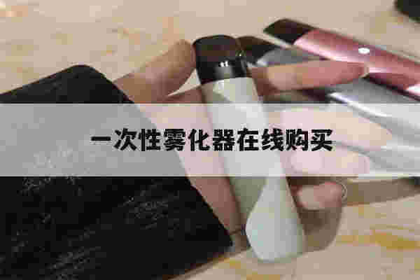 提醒!一次性雾化器在线购买_(一次性使用雾化器生产厂家)-第1张图片-电子烟烟油论坛