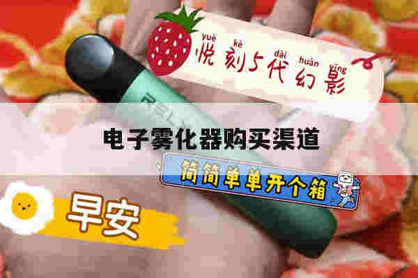 提醒!电子雾化器购买渠道_(zippo雾化器官网旗舰店)-第1张图片-电子烟烟油论坛
