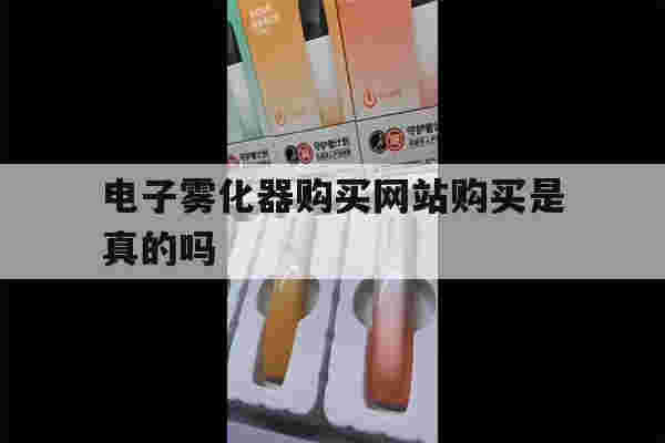 提醒!电子雾化器购买网站购买是真的吗_(电子雾化器购买网站购买是真的吗知乎)-第1张图片-电子烟烟油论坛