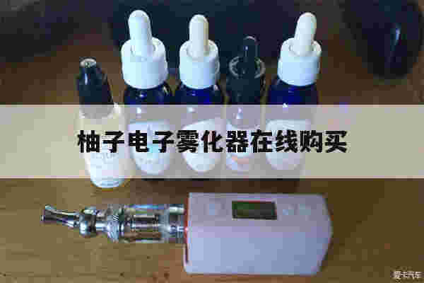 提醒!柚子电子雾化器在线购买_(柚子电子烟雾化器怎么清洗)-第1张图片-电子烟烟油论坛