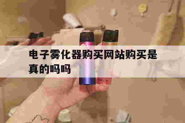 提醒!电子雾化器购买网站购买是真的吗吗_(电子雾化器购买网站购买是真的吗吗安全吗)-第1张图片-电子烟烟油论坛