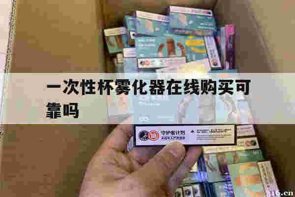 提醒!一次性杯雾化器在线购买可靠吗_(一次性杯雾化器在线购买可靠吗知乎)-第1张图片-电子烟烟油论坛