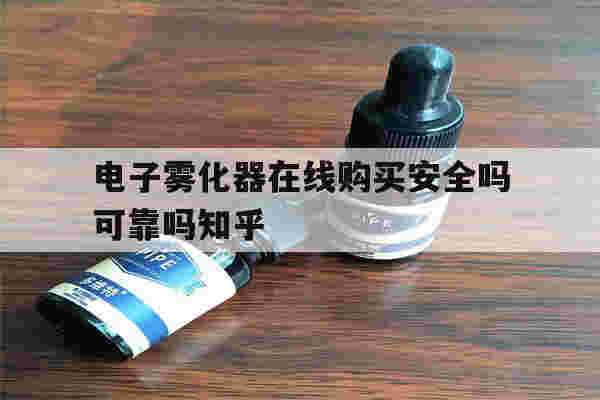 提醒!电子雾化器在线购买安全吗可靠吗知乎_(电子雾化器在线购买安全吗可靠吗知乎文章)-第1张图片-电子烟烟油论坛