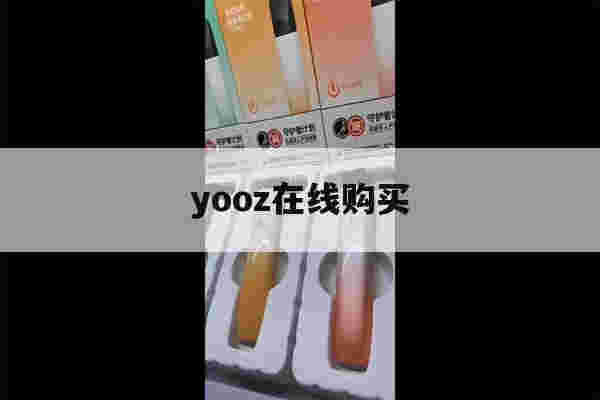 提醒!yooz在线购买_(yooz官网怎么购买)-第1张图片-电子烟烟油论坛