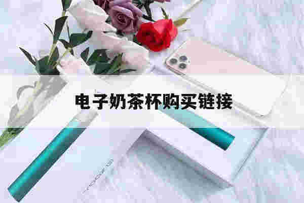 提醒!电子奶茶杯购买链接_(电子奶茶杯购买链接怎么弄)-第1张图片-电子烟烟油论坛