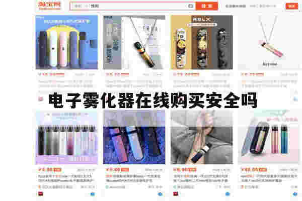 提醒!电子雾化器在线购买安全吗_(电子雾化器在线购买安全吗可靠吗)-第1张图片-电子烟烟油论坛
