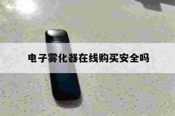 提醒!电子雾化器在线购买安全吗_(电子雾化器在线购买安全吗知乎)-第1张图片-电子烟烟油论坛