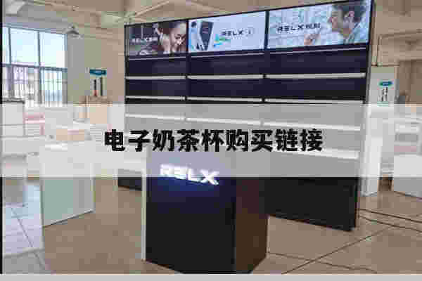 提醒!电子奶茶杯购买链接_(电子奶茶杯购买链接是什么)-第1张图片-电子烟烟油论坛