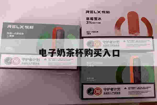 提醒!电子奶茶杯购买入口_(奶茶杯子批发价格多少钱一个)-第1张图片-电子烟烟油论坛
